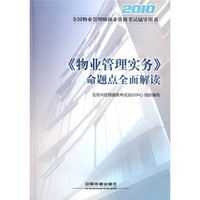 全国物业管理师执业资格考试辅导用书：《2010物业管理实务》命题点全面解读