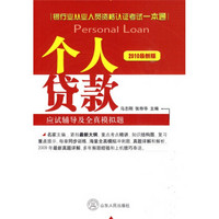 银行业从业人员资格认证考试一本通·个人贷款应试辅导及全真模拟题（2010最新版）