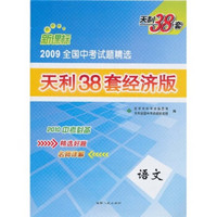 天利38套·2009全国中考试题精选：语文（新课标2010中考必备）（经济版）