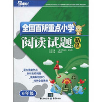 全国百所重点小学阅读试题精选：6年级