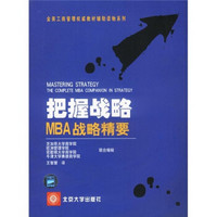 全美工商管理权威教材辅助读物系列·把握战略：MBA战略精要