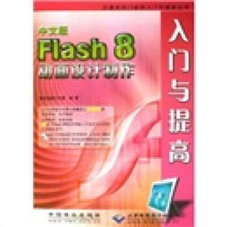 中文版Flash8动画设计制作入门与提高（附光盘）