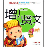 金牌儿童国学启蒙系列：增广贤文