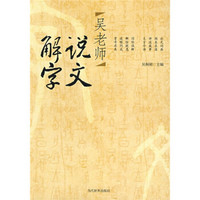 吴老师说文解字