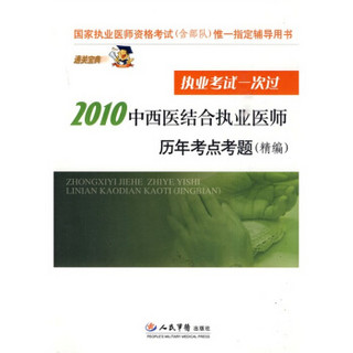 国家执业医师资格考试（含部队）唯一指定辅导用书：2010中西医结合执业医师历年考点考题