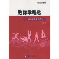 音乐基础系列教材·军地俱乐部丛书：教你学唱歌