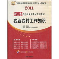 2011浙江省公务员录用考试专用教材：农业农村工作知识