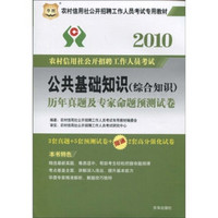 华图·2010农村信用社公开招聘工作人员考试专用教材：公共基础知识（综合知识）历年真题及专家命题预测