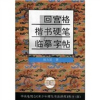 中央电视台《青少年硬笔书法讲座》教材4：回宫格楷书硬笔临摹字帖