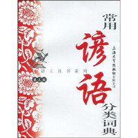 汉语工具书系列:常用谚语分类词典(第3版)