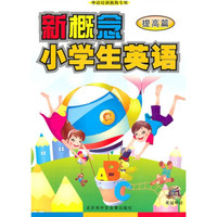 灵犀英语编辑部新概念小学生英语提高篇（书+DVD动画）
