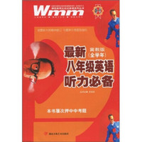 王迈迈英语系列丛书：最新8年级英语听力必备（冀教版）（全学年）