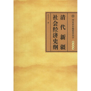 清代新疆社会经济史纲