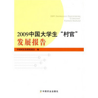 2009中国大学生村官发展报告