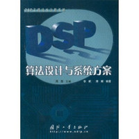 DSP算法设计与系统方案