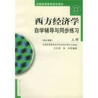 全国高等教育自学考试：西方经济学自学辅导与同步练习（上下）（2002年版）