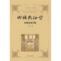 回族民俗学（共5册）