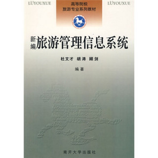 高等院校旅游专业系列教材：新编旅游管理信息系统