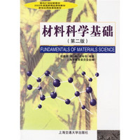 面向21世纪新教材·材料科学基础（第二版）