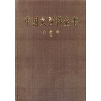 中国大百科全书：生物学（套装共3册）