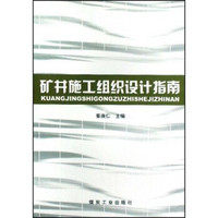 矿井施工组织设计指南