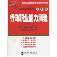 地方公务员录用考试系列教材：行政职业能力测验（2010年湖南省最新版）（附实用手册1本）