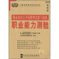 人事考录辅导教材系列·事业单位公开招聘考试复习指南：职业能力测验（2009最新版）