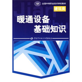 全国中等职业技术学校建筑类教材：暖通设备基础知识（建筑类）