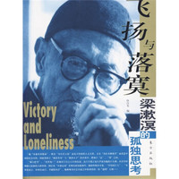 飞扬与落寞:梁漱溟孤独思考