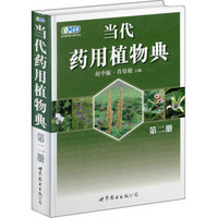 当代药用植物典：第二册（2010年获中国政府出版奖·图书奖）
