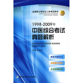 全国硕士研究生入学考试用书：1998-2009年中医综合考试真题解析