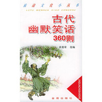 古代幽默笑话360则