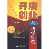 开店创业与科学经营