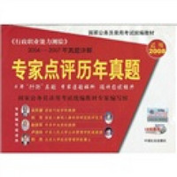 国家公务员录用考试统编教材·行政职业能力测验：专家点评历年真题（2004－2007年真题详解）（适用2008）