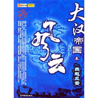 大汉帝国风云3:燕赵风云