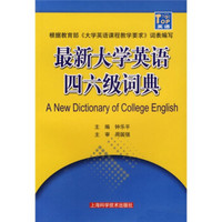 最新大学英语四六级词典