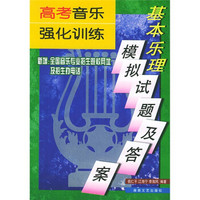 基本乐理模拟试题及答案：高考音乐强化训练