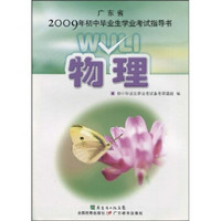 广东省2009年初中毕业生学业考试指导书：物理