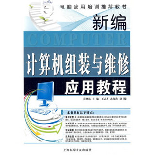 电脑应用培训推荐教材：新编计算机组装与维修应用教程