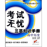 考试无忧三基知识手册：高中历史（中学生考试必备工具书）