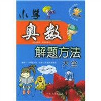 中国学生解题方法大全系列：小学奥数解题方法大全