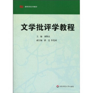 高等学校文科教材：文学批评学教程