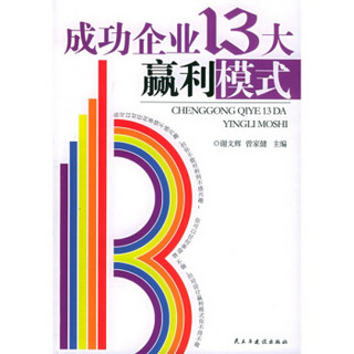 成功企业13大赢利模式