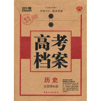 2011年高考备考用书：高考档案·历史（全国课标版）