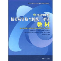 报关员资格全国统一考试系列教材：报关员资格全国统一考试教材（2009年版）