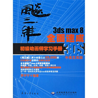 飚三维：3ds max 8全面速成初级动画师学习手册（附DVD光盘1张）