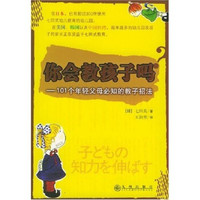 你会教孩子吗:101个年轻父母必知的教子招法