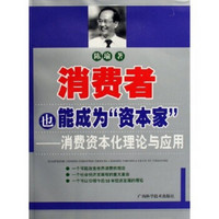 消费者也能成为资本家：消费资本化理论与应用