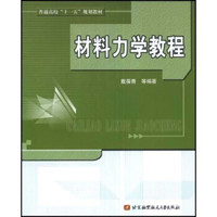 材料力学教程