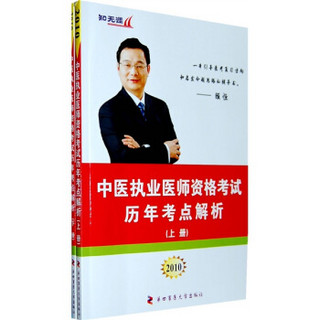 知无涯医师资格考试历年考点解析丛书：2010中医执业资格考试历年考点解析（上下册）